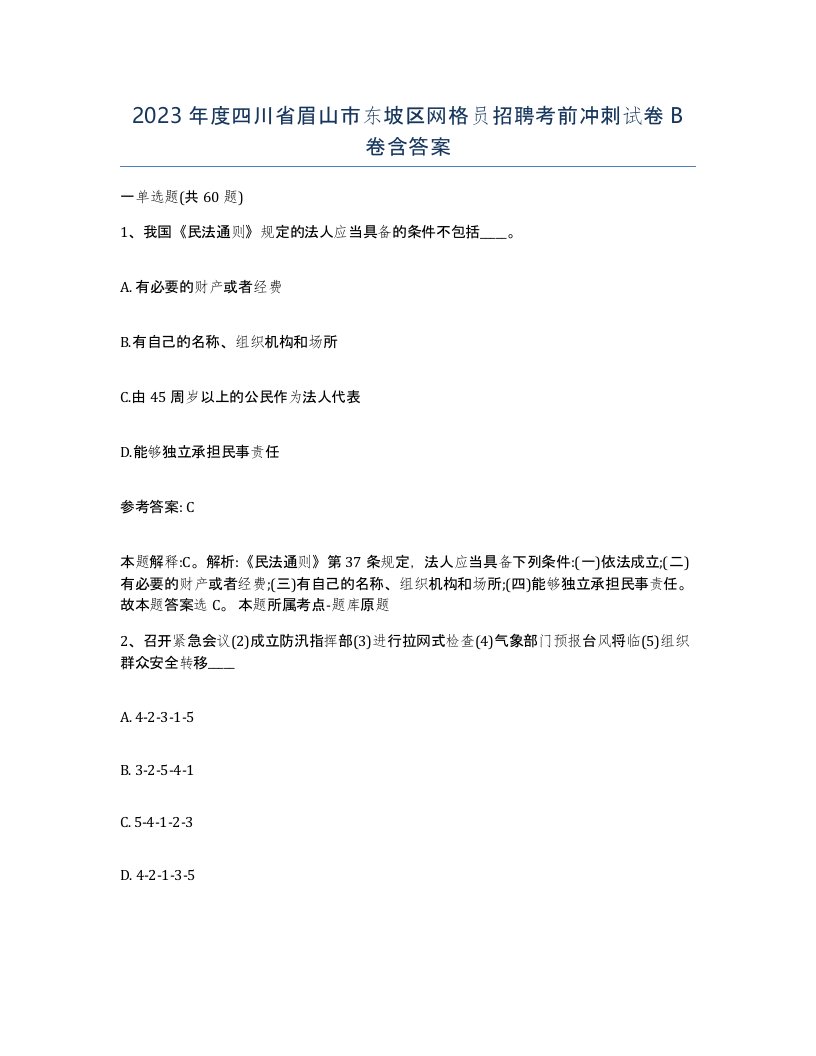 2023年度四川省眉山市东坡区网格员招聘考前冲刺试卷B卷含答案