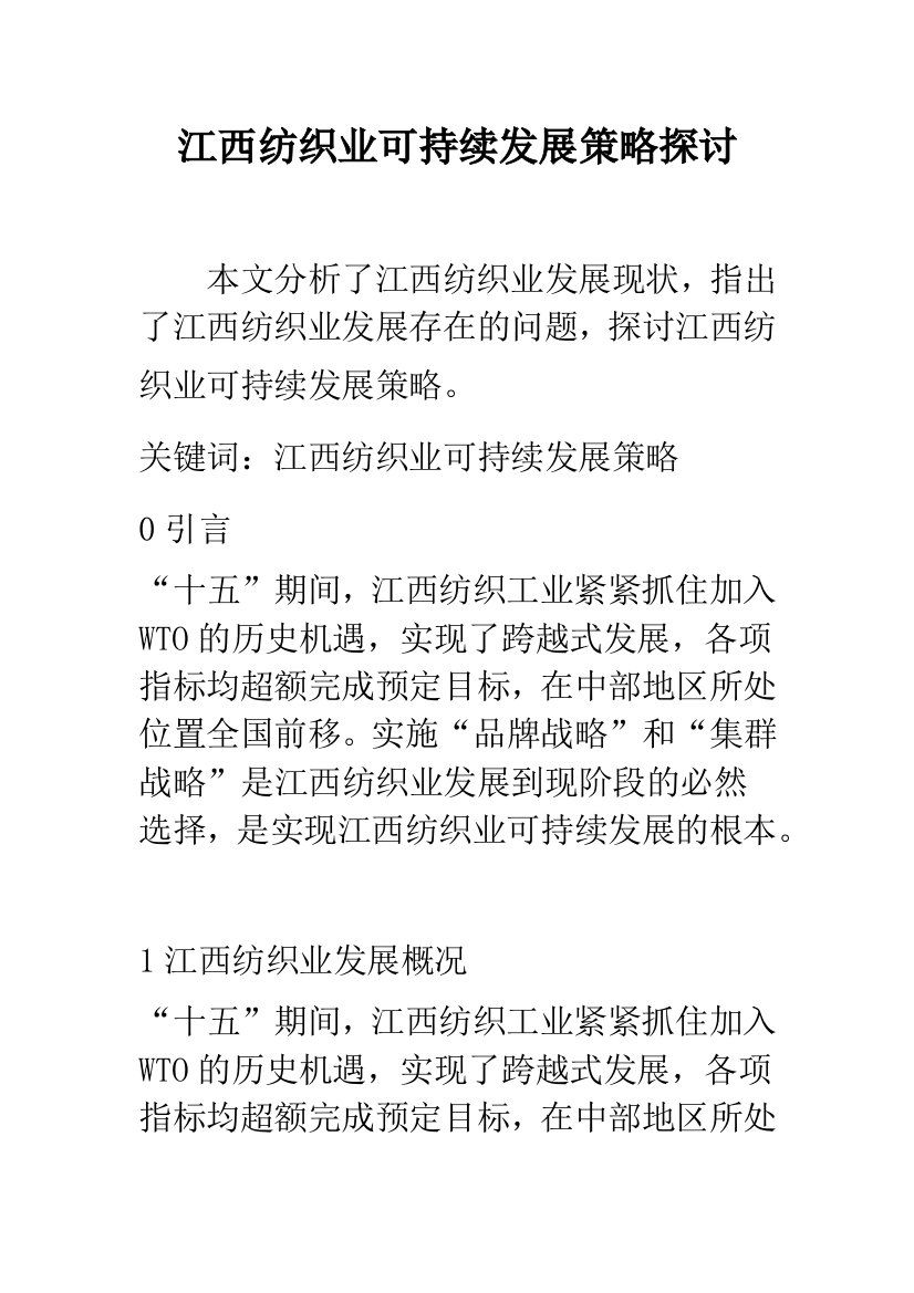 江西纺织业可持续发展策略探讨