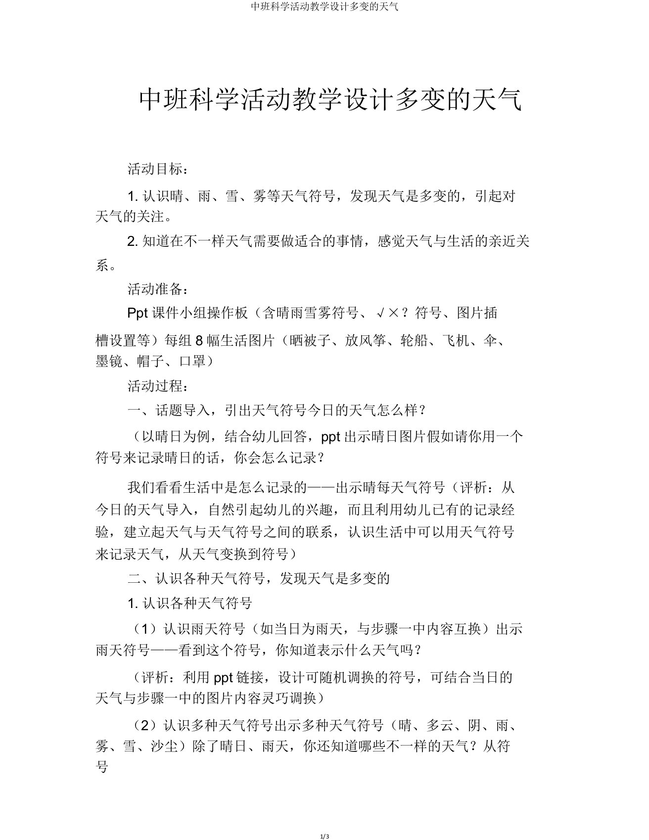 中班科学活动教案多变天气