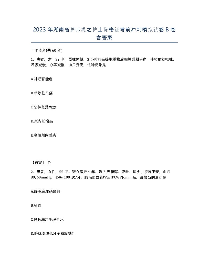 2023年湖南省护师类之护士资格证考前冲刺模拟试卷B卷含答案