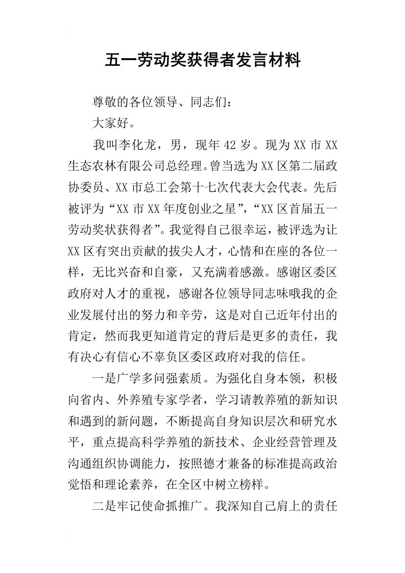 五一劳动奖获得者的发言材料