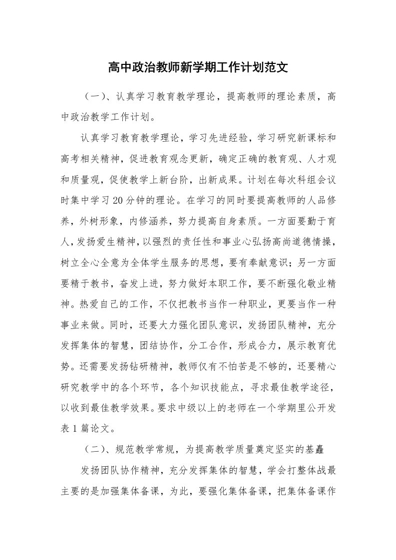 高中政治教师新学期工作计划范文