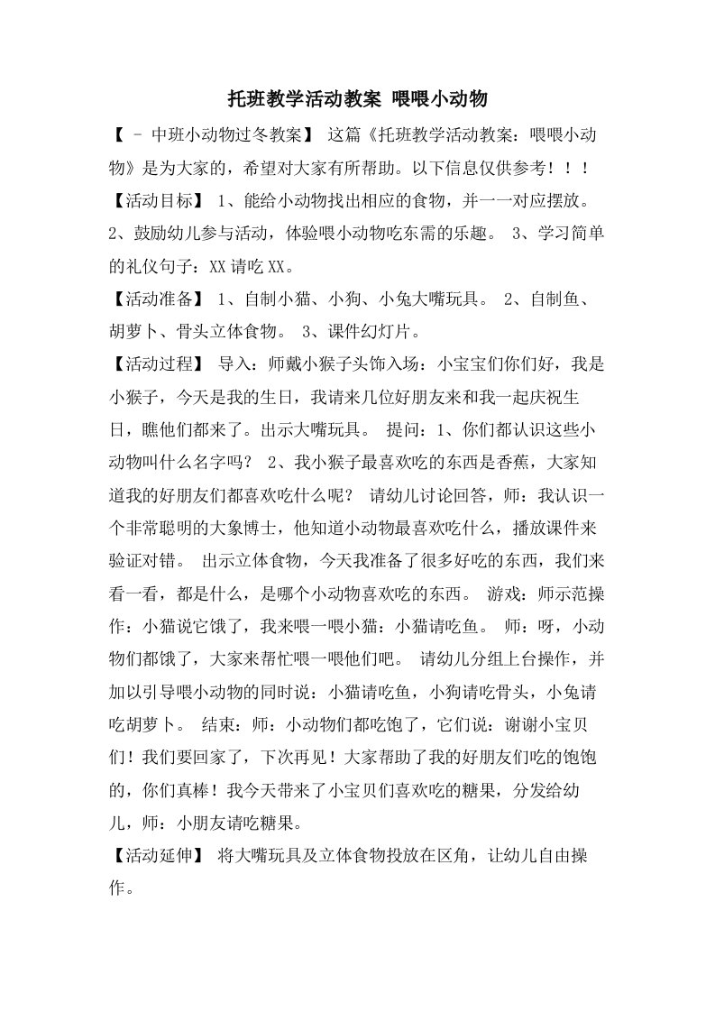 托班教学活动教案