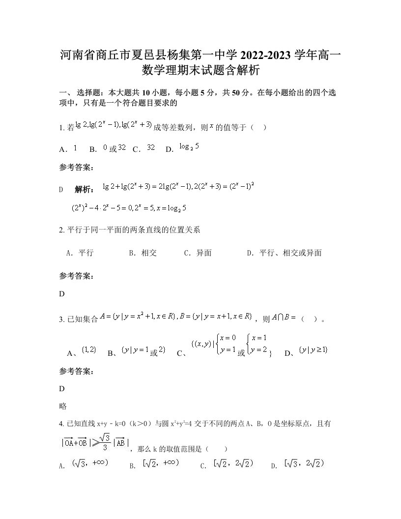 河南省商丘市夏邑县杨集第一中学2022-2023学年高一数学理期末试题含解析