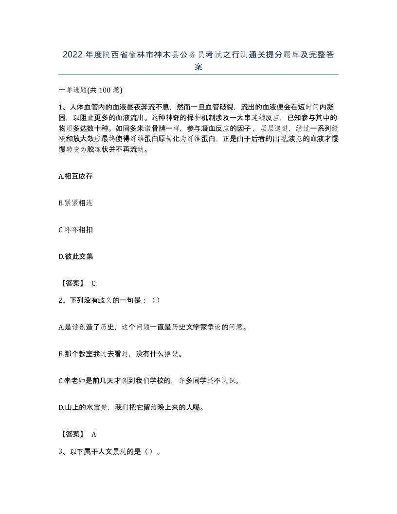 2022年度陕西省榆林市神木县公务员考试之行测通关提分题库及完整答案