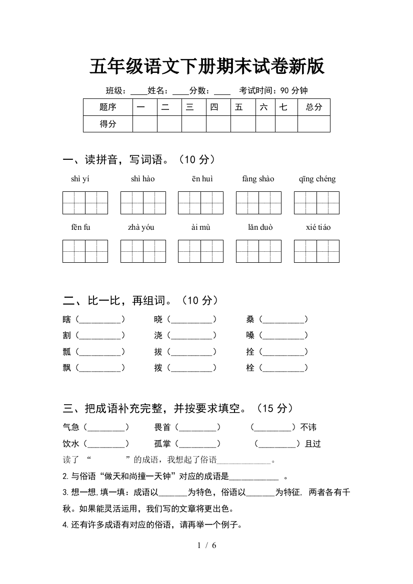 五年级语文下册期末试卷新版