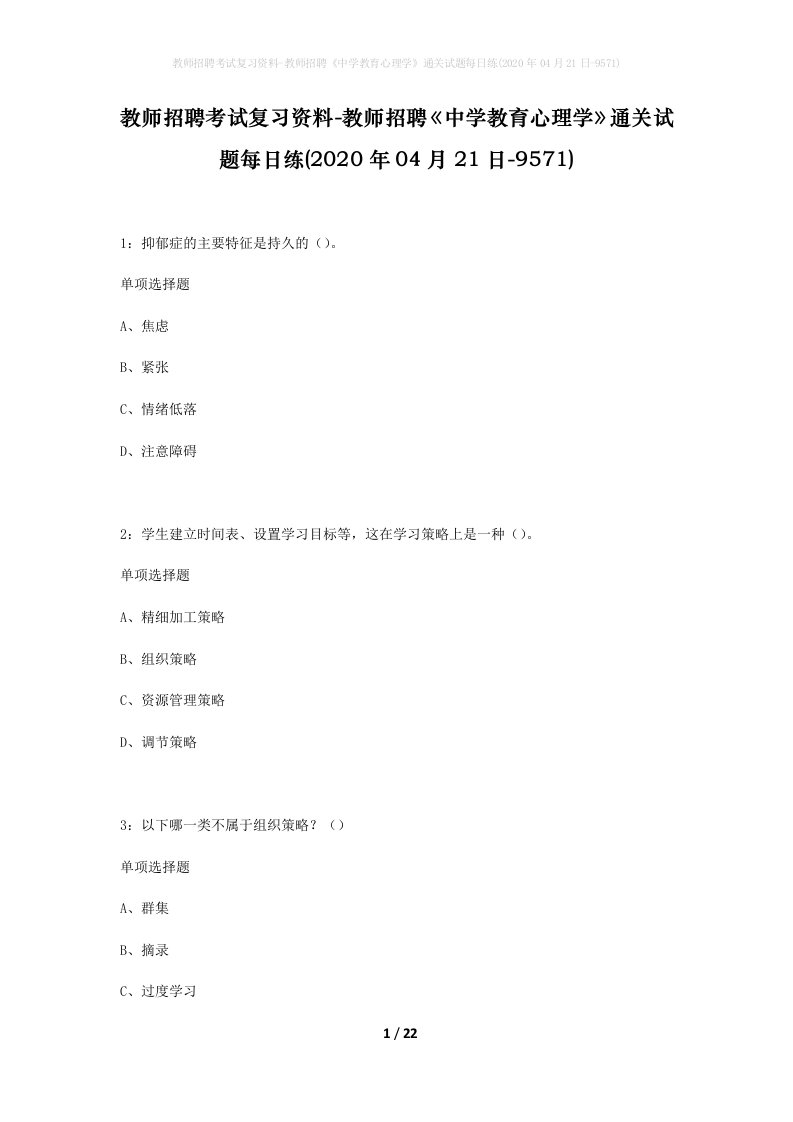 教师招聘考试复习资料-教师招聘中学教育心理学通关试题每日练2020年04月21日-9571