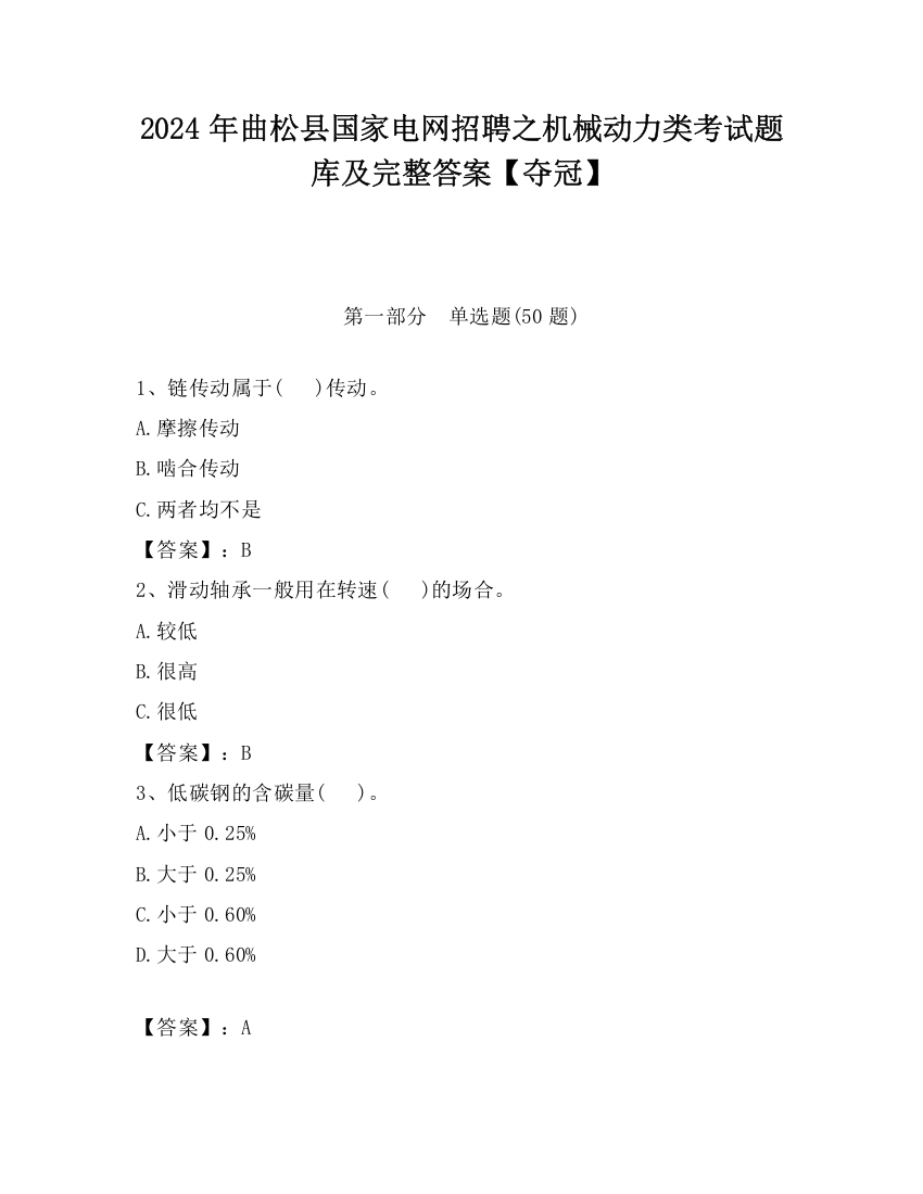 2024年曲松县国家电网招聘之机械动力类考试题库及完整答案【夺冠】