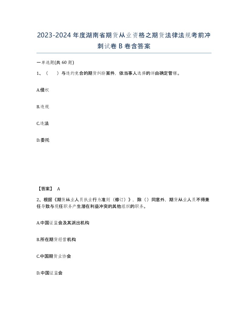 2023-2024年度湖南省期货从业资格之期货法律法规考前冲刺试卷B卷含答案