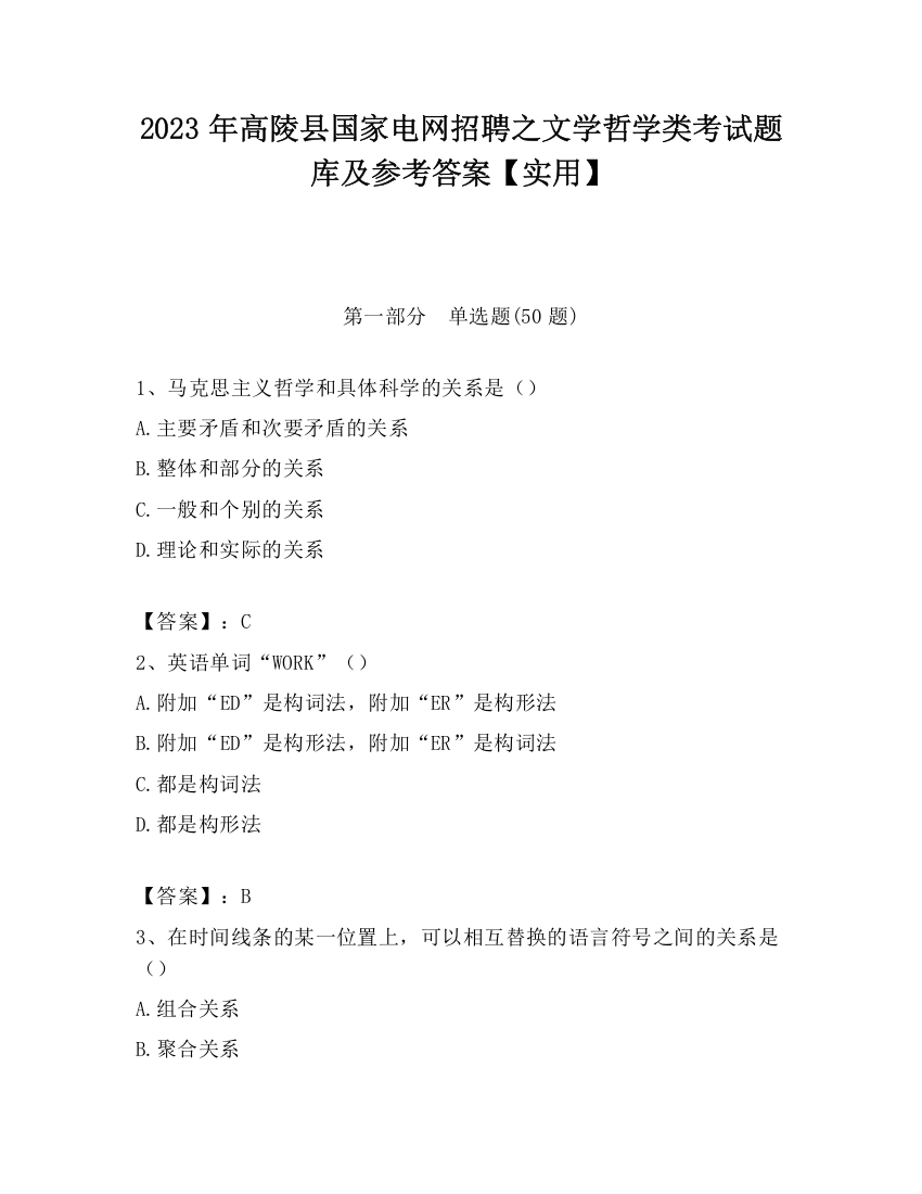 2023年高陵县国家电网招聘之文学哲学类考试题库及参考答案【实用】