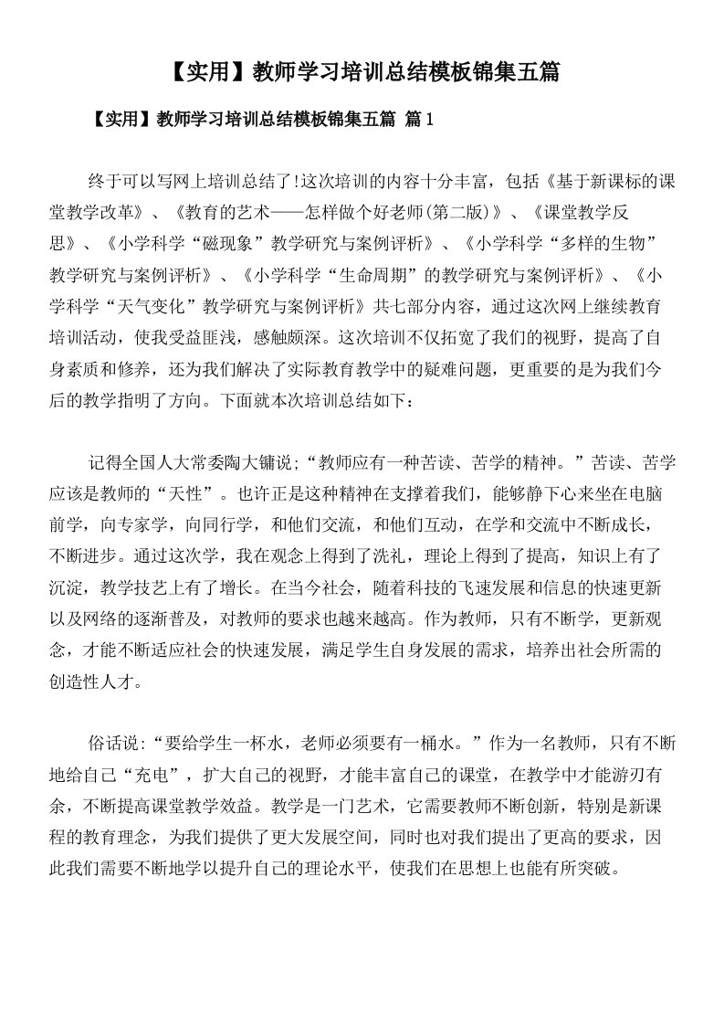 【实用】教师学习培训总结模板锦集五篇