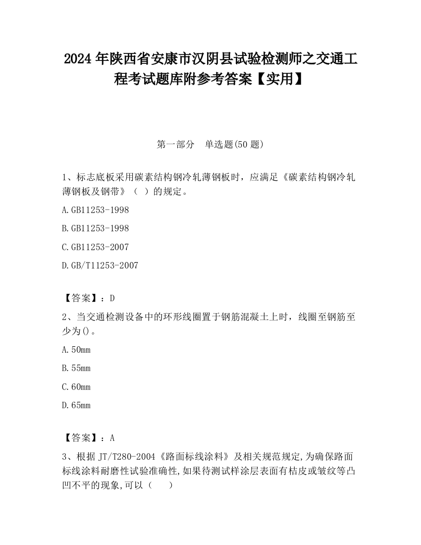 2024年陕西省安康市汉阴县试验检测师之交通工程考试题库附参考答案【实用】