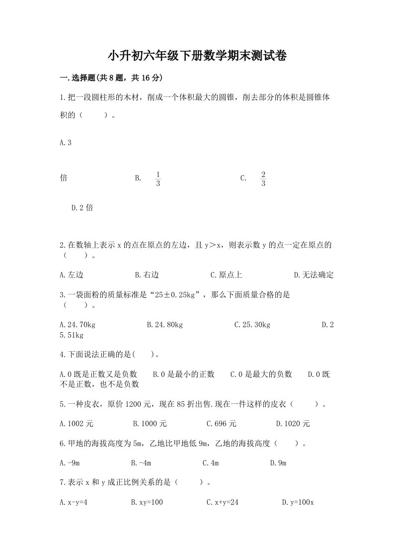 小升初六年级下册数学期末测试卷精品（历年真题）