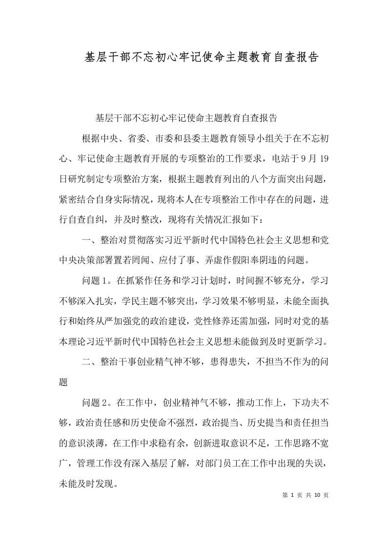 基层干部不忘初心牢记使命主题教育自查报告