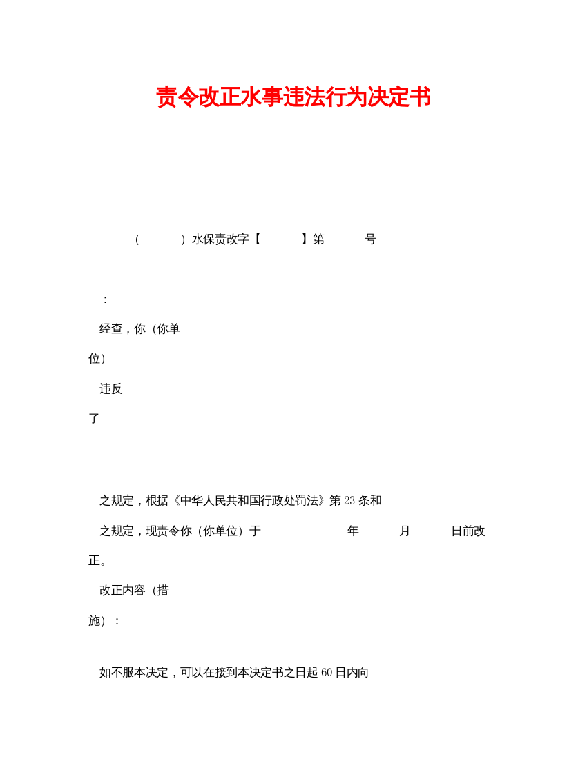 【精编】《安全管理资料》之责令改正水事违法行为决定书