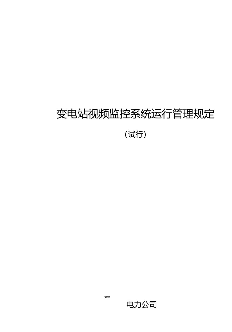 变电站视频监控系统运行管理规定