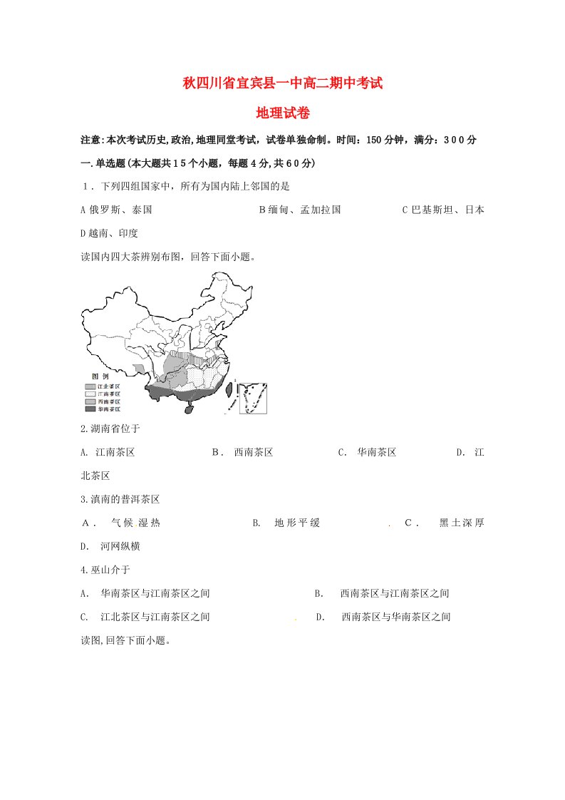 四川省宜宾县第一中学校高二地理上学期期中试题