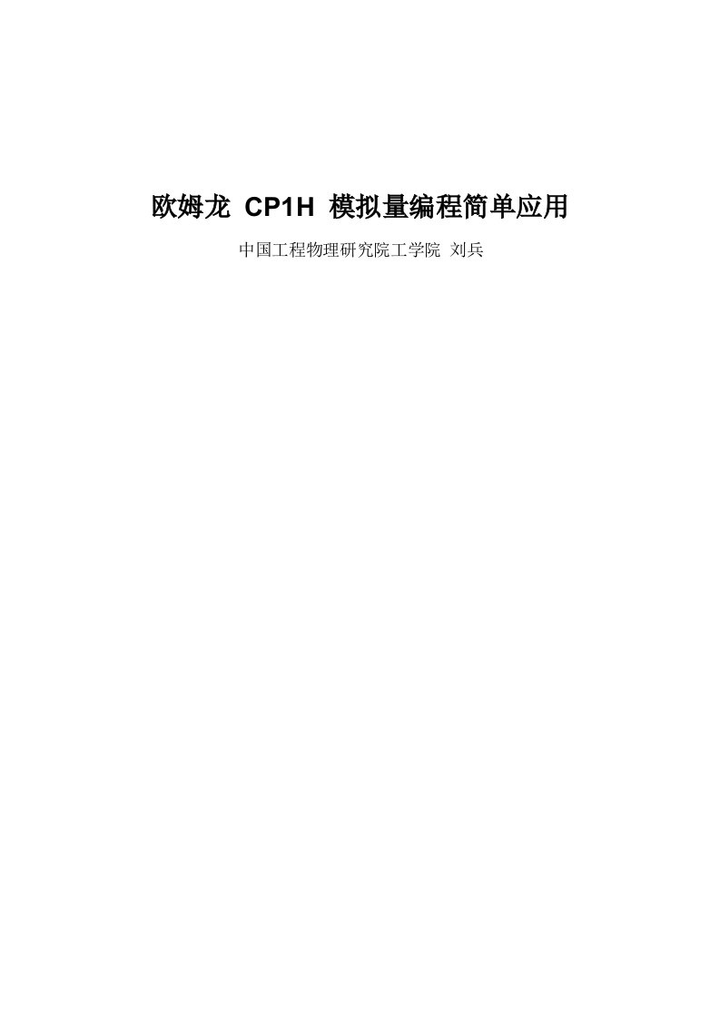 欧姆龙CP1H模拟量编程的简单应用样稿