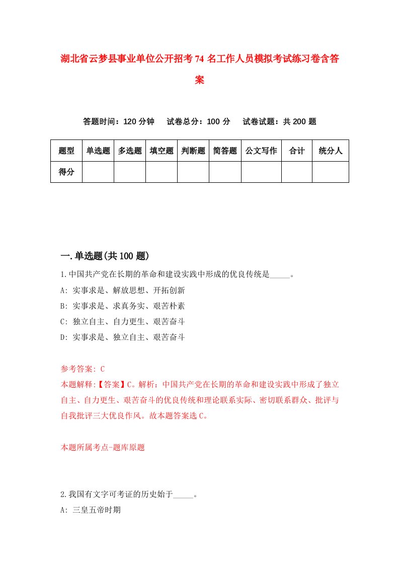 湖北省云梦县事业单位公开招考74名工作人员模拟考试练习卷含答案6