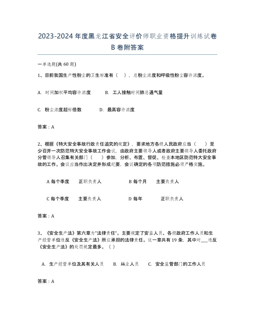 2023-2024年度黑龙江省安全评价师职业资格提升训练试卷B卷附答案