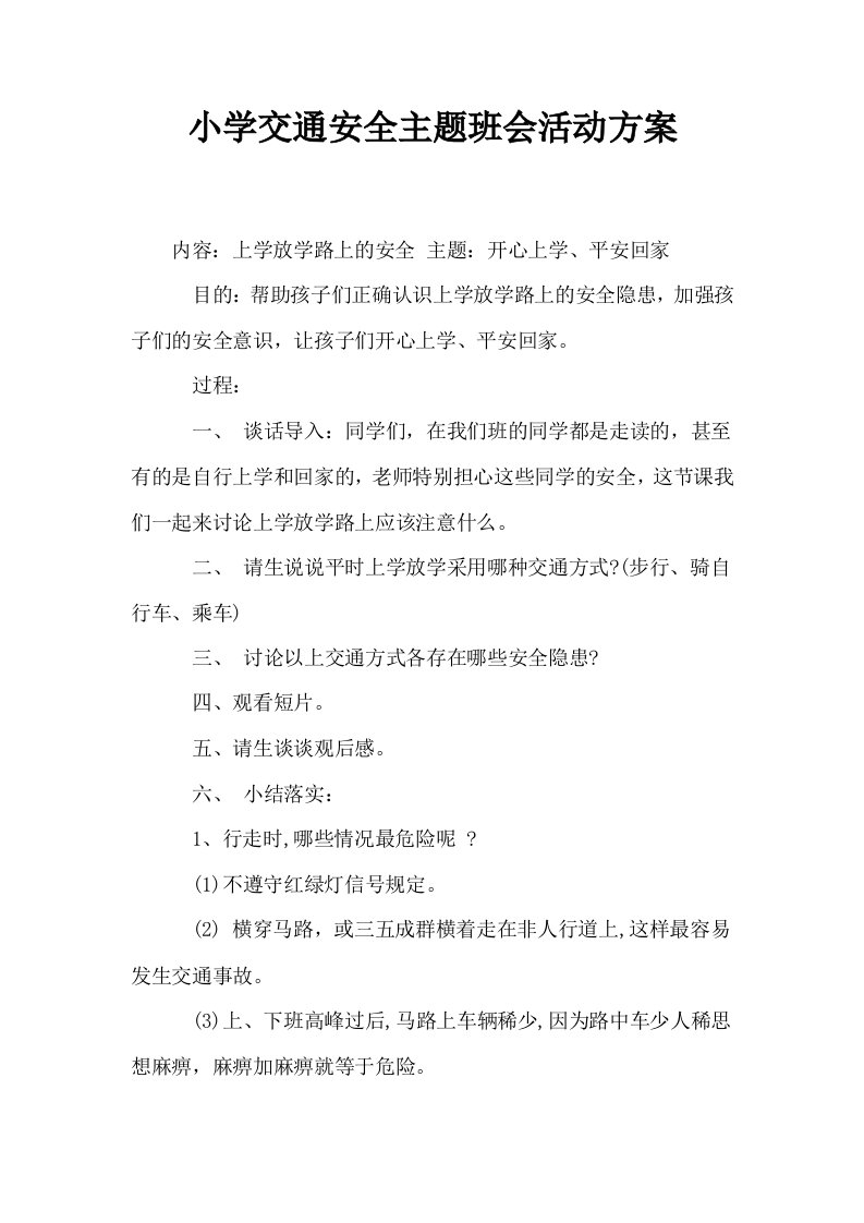 小学交通安全主题班会活动方案