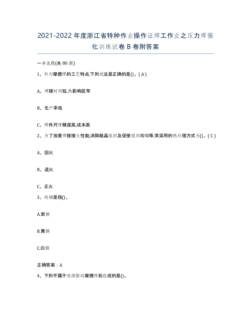 20212022年度浙江省特种作业操作证焊工作业之压力焊强化训练试卷B卷附答案