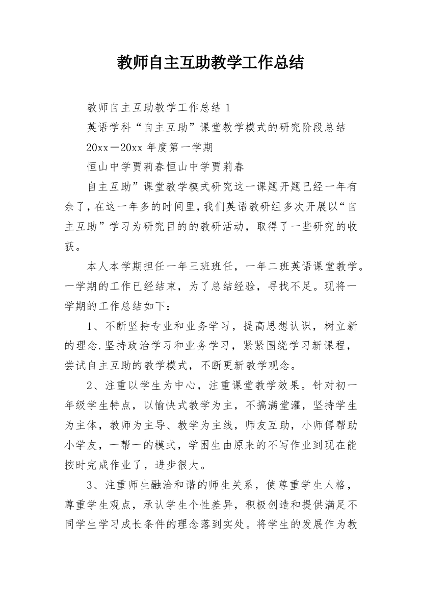 教师自主互助教学工作总结