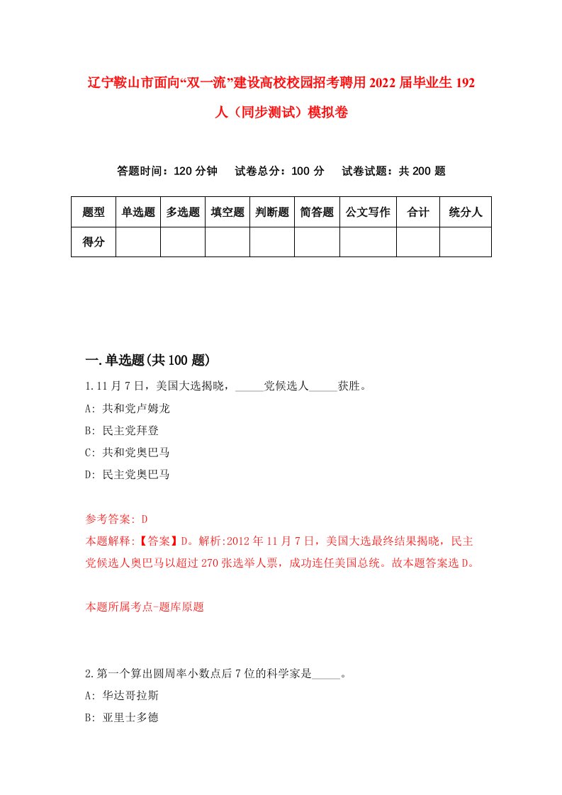 辽宁鞍山市面向双一流建设高校校园招考聘用2022届毕业生192人同步测试模拟卷4