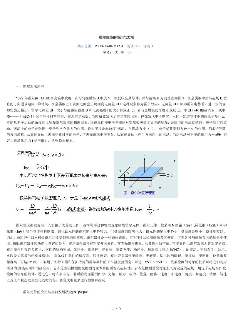 霍尔效应的应用与发展