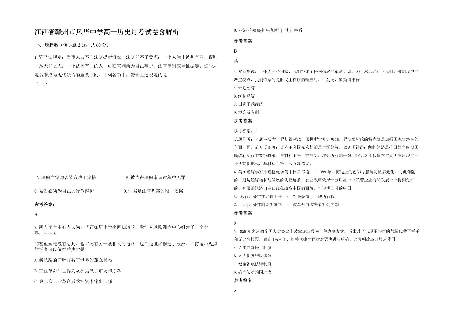 江西省赣州市风华中学高一历史月考试卷含解析