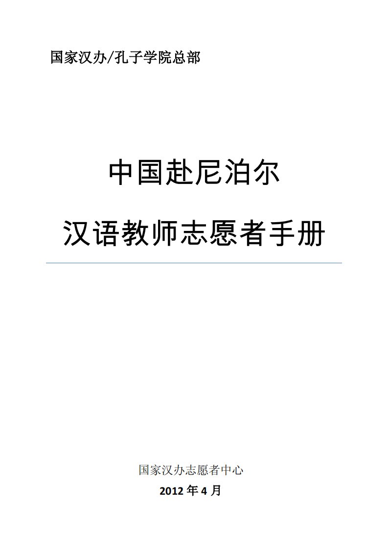 中国赴尼泊尔汉语教师志愿者手册