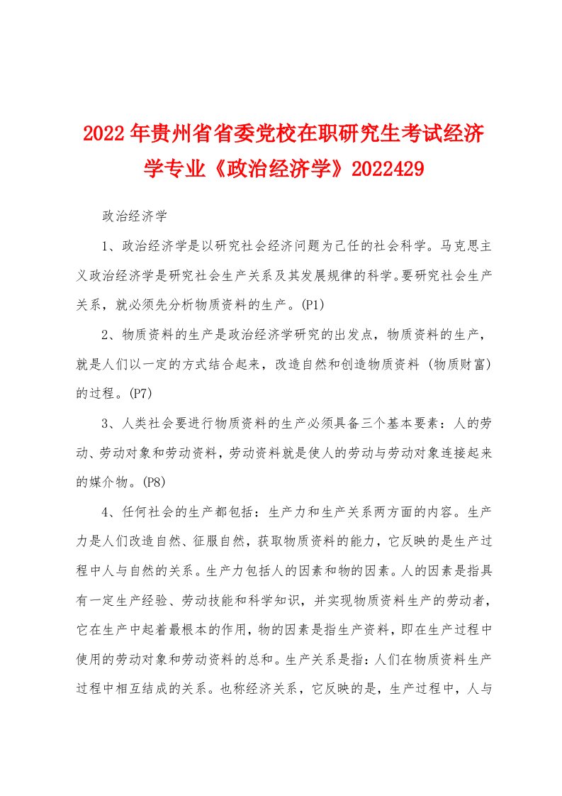 2022年贵州省省委党校在职研究生考试经济学专业《政治经济学》