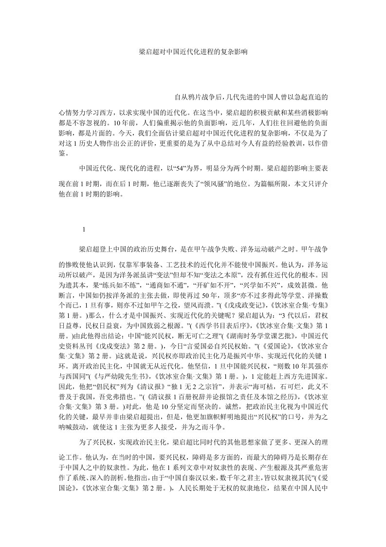 社会学梁启超对中国近代化进程的复杂影响