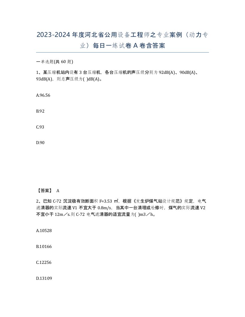 2023-2024年度河北省公用设备工程师之专业案例动力专业每日一练试卷A卷含答案