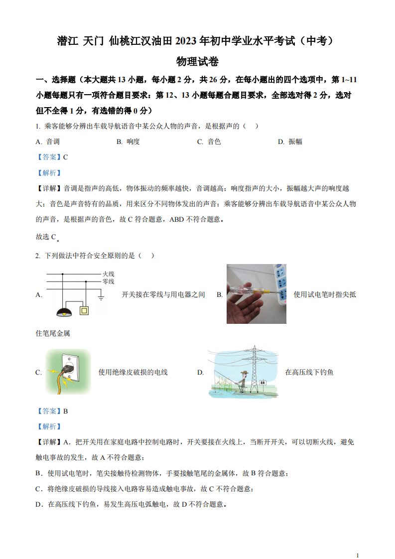 精品解析：2023年湖北省潜江、天门、仙桃、江汉油田中考物理试题（解析版）