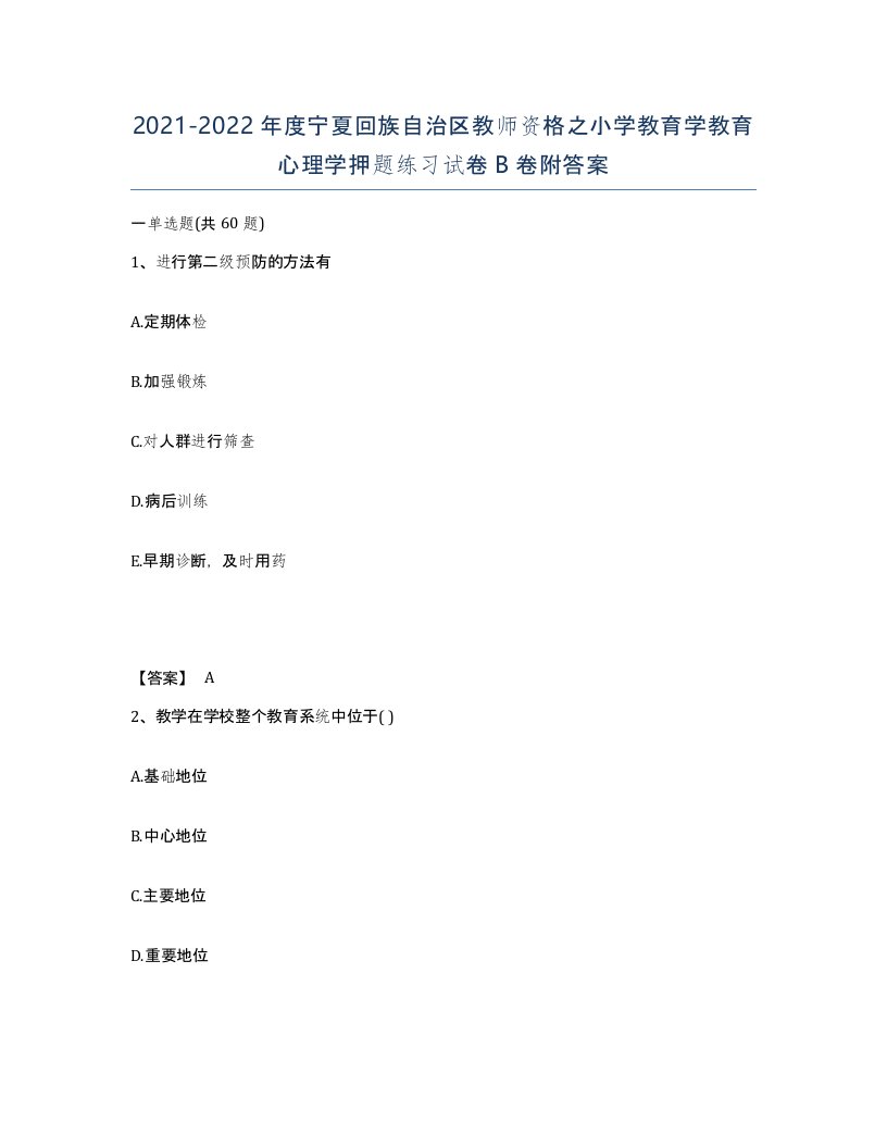 2021-2022年度宁夏回族自治区教师资格之小学教育学教育心理学押题练习试卷B卷附答案