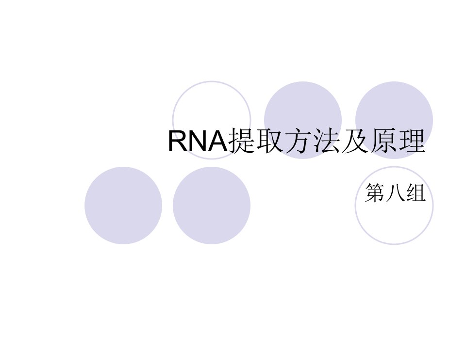 RNA提取方法及原理ppt课件