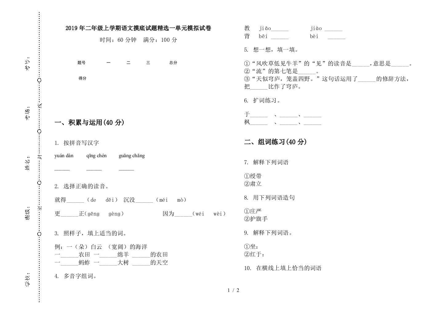 2019年二年级上学期语文摸底试题精选一单元模拟试卷