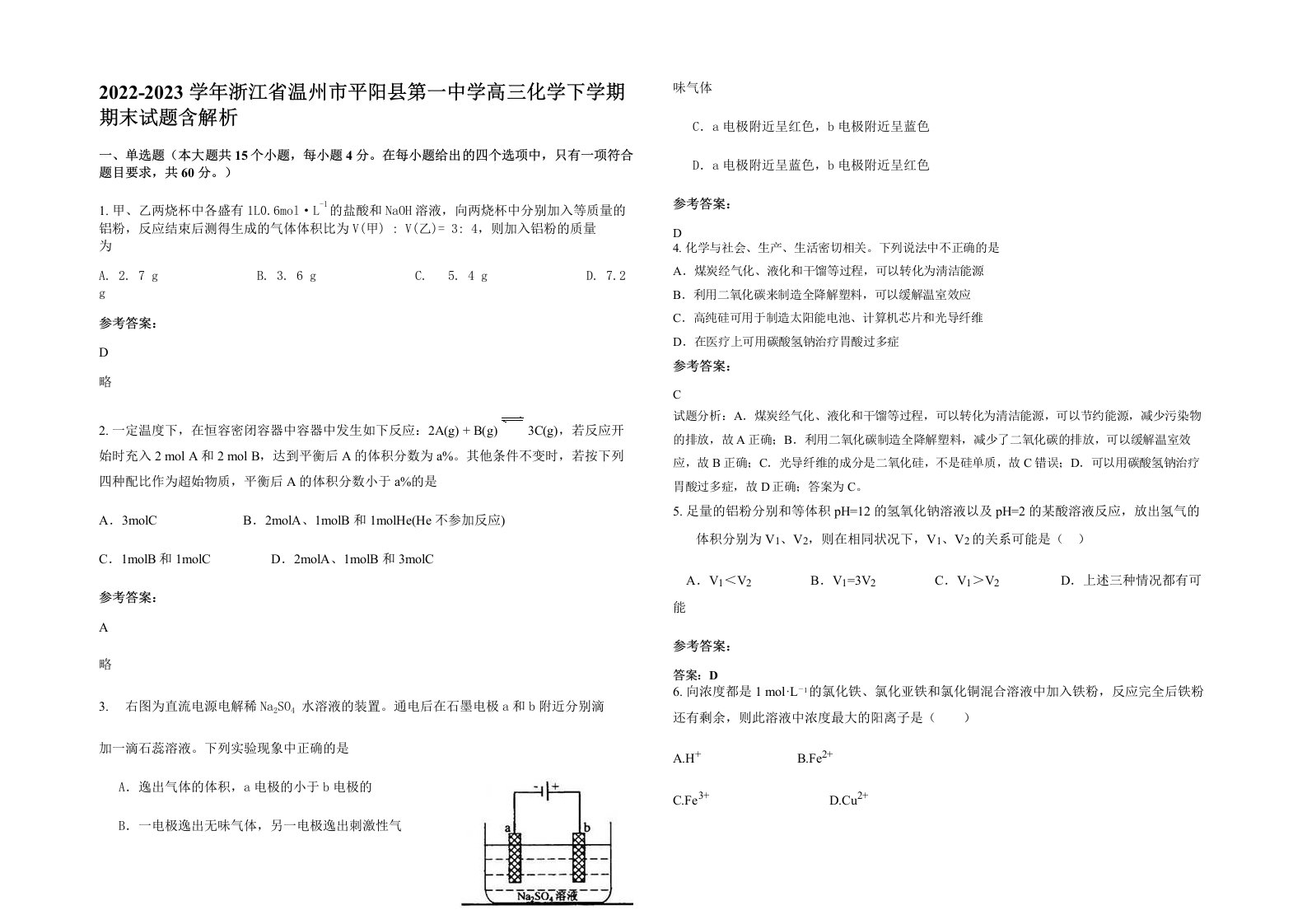 2022-2023学年浙江省温州市平阳县第一中学高三化学下学期期末试题含解析