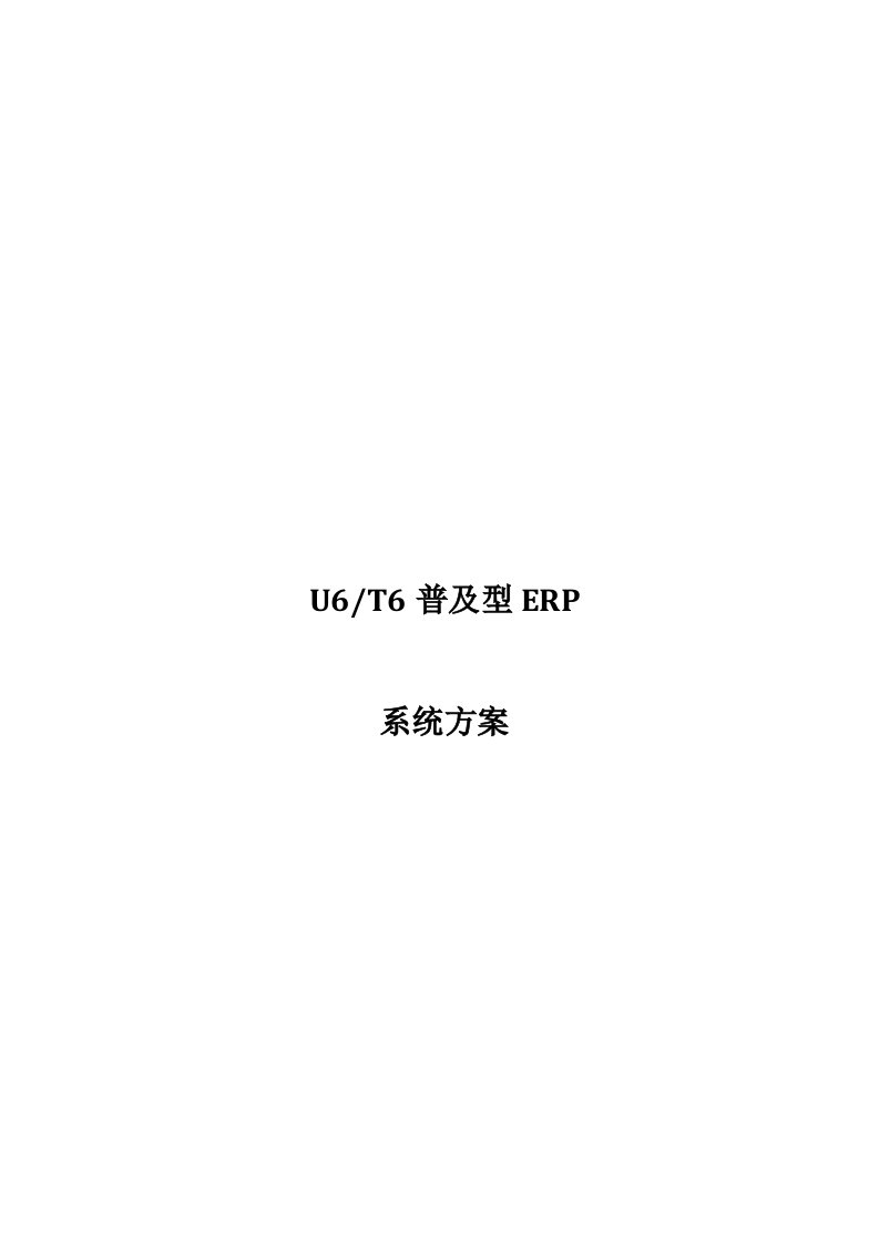 用友T系列ERP系统实施方案