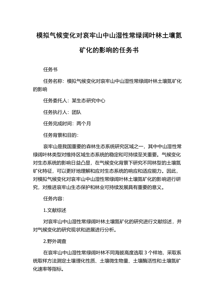 模拟气候变化对哀牢山中山湿性常绿阔叶林土壤氮矿化的影响的任务书