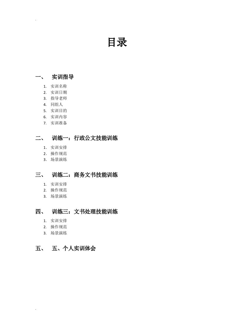 文书工作与档案管理实训报告