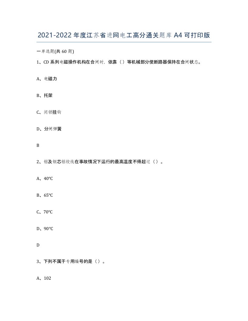 2021-2022年度江苏省进网电工高分通关题库A4可打印版