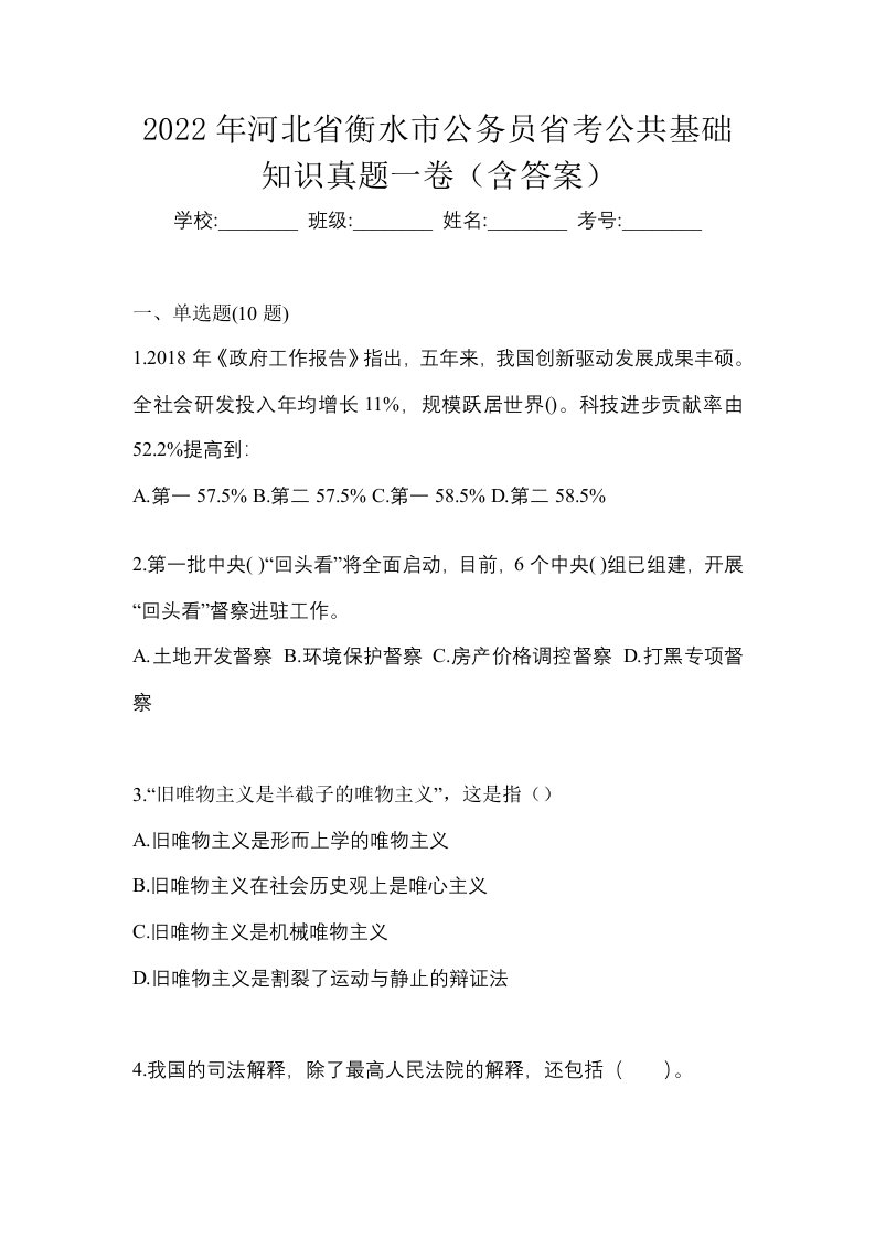 2022年河北省衡水市公务员省考公共基础知识真题一卷含答案