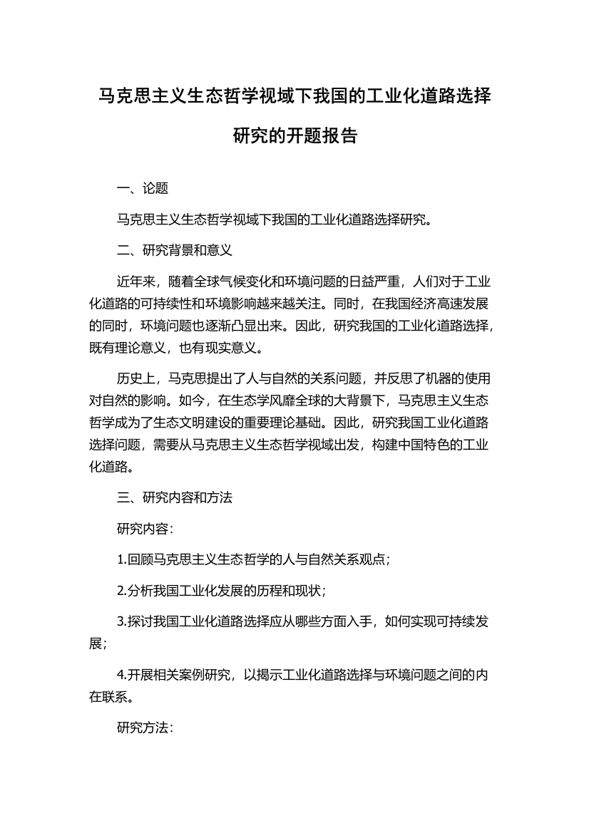 马克思主义生态哲学视域下我国的工业化道路选择研究的开题报告