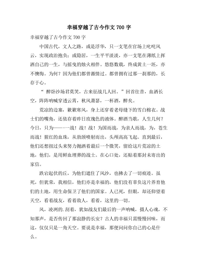 幸福穿越了古今作文700字