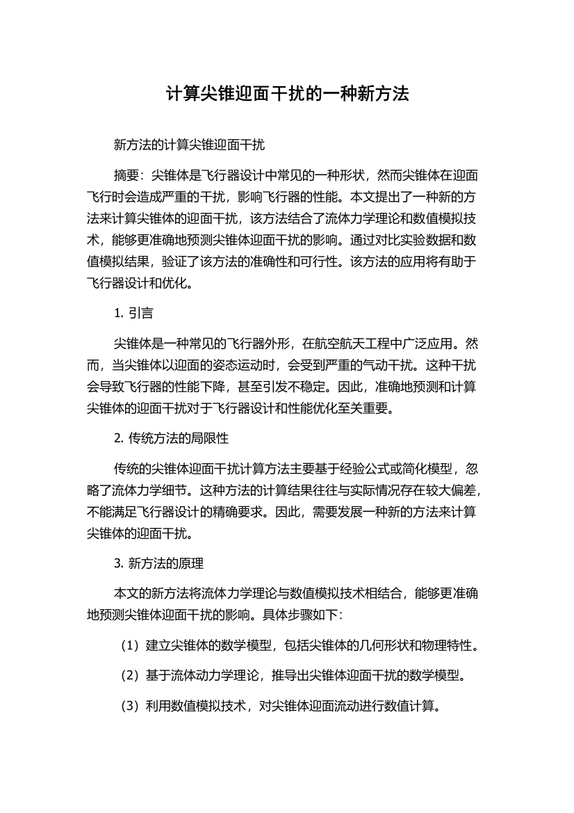 计算尖锥迎面干扰的一种新方法