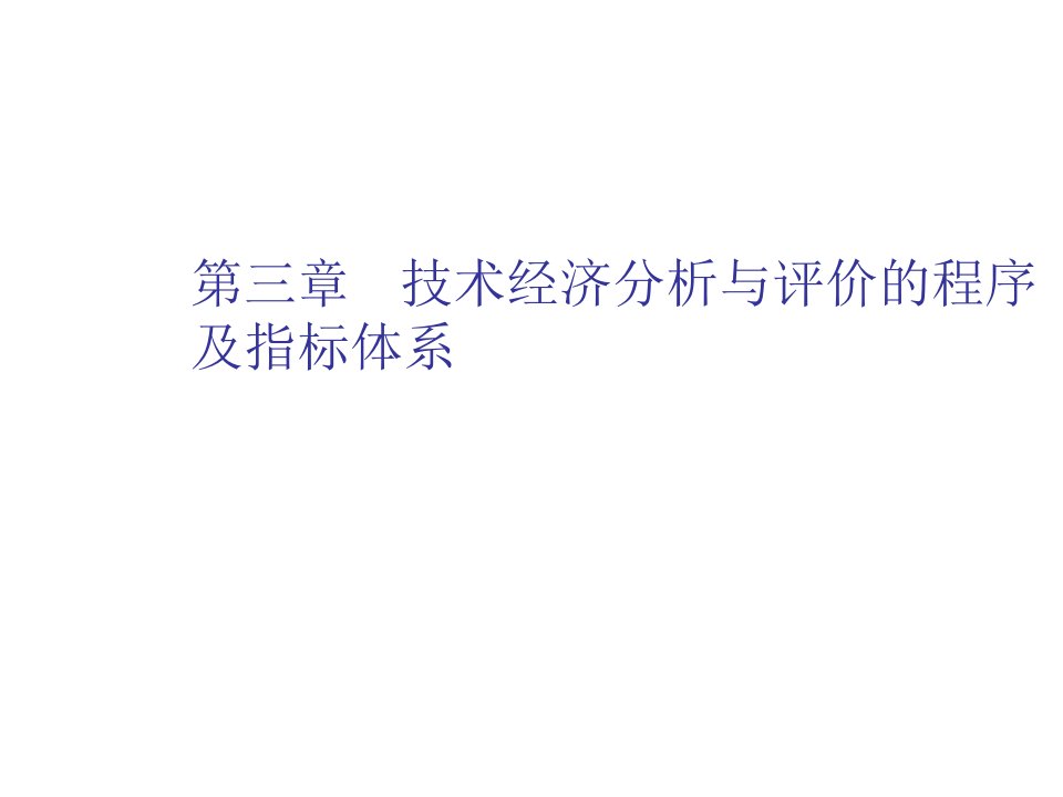 农业与畜牧-技术经济分析与评价的程序及指标体系农业技术经济