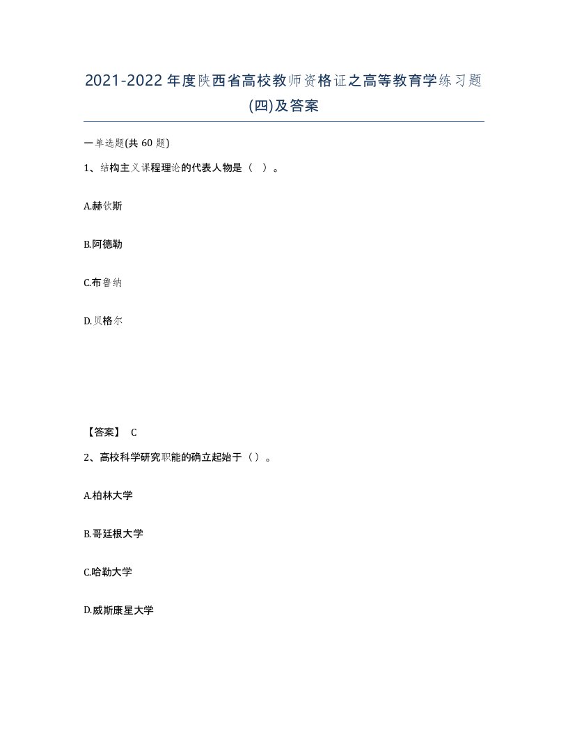 2021-2022年度陕西省高校教师资格证之高等教育学练习题四及答案