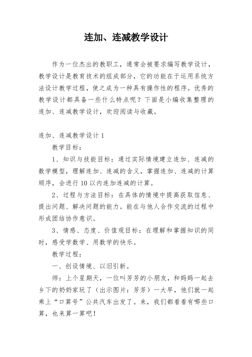 连加、连减教学设计_1